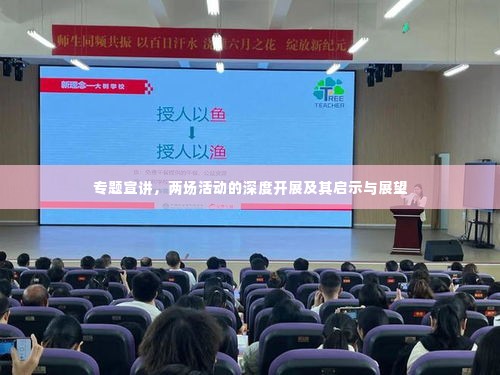 专题宣讲,两场活动的深度开展及其启示与展望