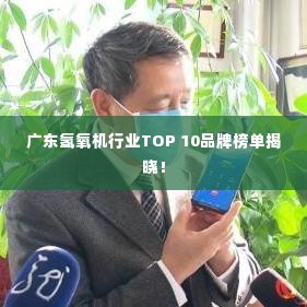 广东氢氧机行业TOP 10品牌榜单揭晓!