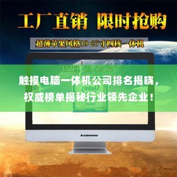 触摸电脑一体机公司排名揭晓,权威榜单揭秘行业领先企业!