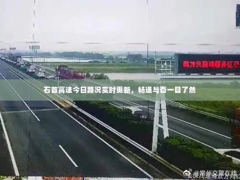 石首高速今日路况实时更新，畅通与否一目了然