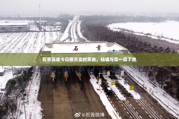 石首高速今日路况实时更新,畅通与否一目了然