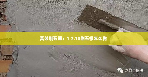 高效刷石器：1.7.10刷石机怎么做 