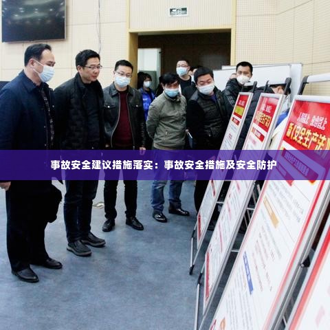 事故安全建议措施落实:事故安全措施及安全防护