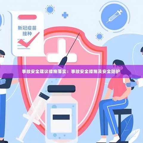 事故安全建议措施落实:事故安全措施及安全防护
