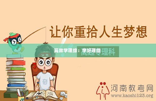 高效学理综:学好理综