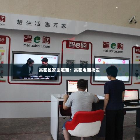 高密独家渠道商:高密电商批发