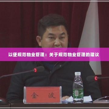 以便规范物业管理:关于规范物业管理的建议