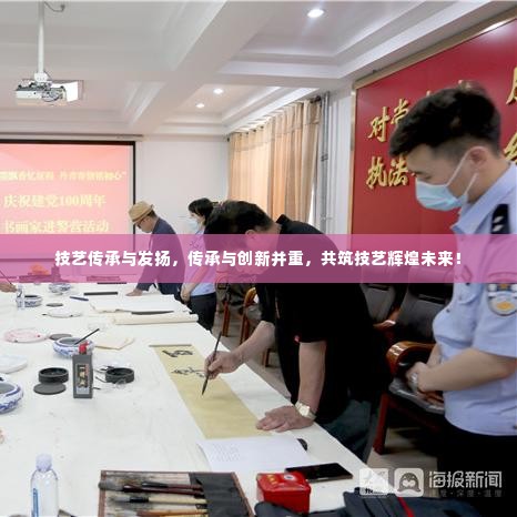 技艺传承与发扬，传承与创新并重，共筑技艺辉煌未来！
