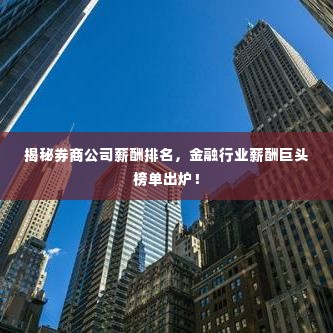 揭秘券商公司薪酬排名,金融行业薪酬巨头榜单出炉!