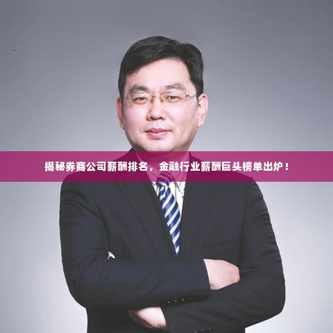 揭秘券商公司薪酬排名,金融行业薪酬巨头榜单出炉!