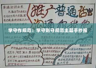 学守作规范:学守则守规范主题手抄报