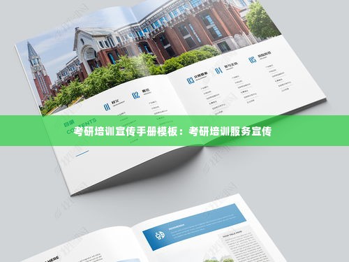 考研培训宣传手册模板：考研培训服务宣传 