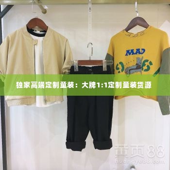 独家高端定制童装:大牌1:1定制童装货源
