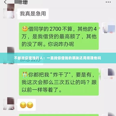 不断找你借钱的人：一直找你借钱的朋友还用搭理他吗 