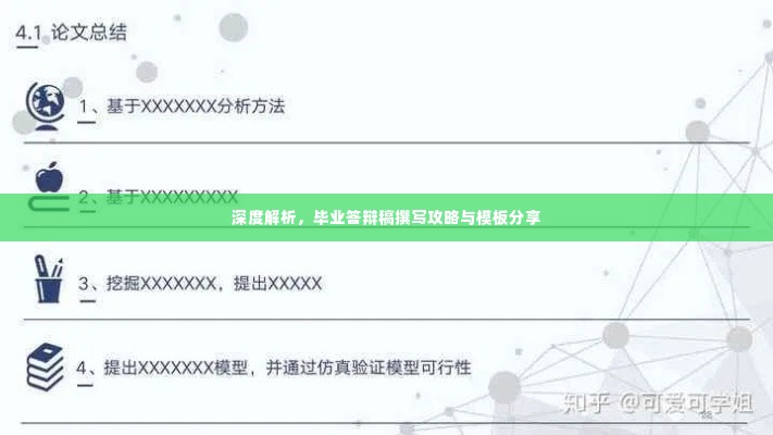 深度解析,毕业答辩稿撰写攻略与模板分享