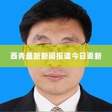 西青最新新闻报道今日更新