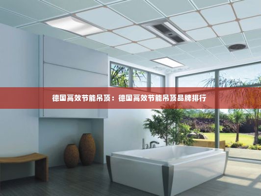 德国高效节能吊顶:德国高效节能吊顶品牌排行