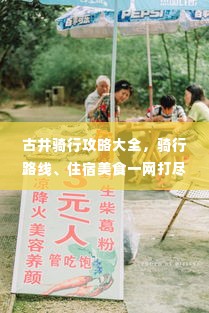 古井骑行攻略大全,骑行路线、住宿美食一网打尽!