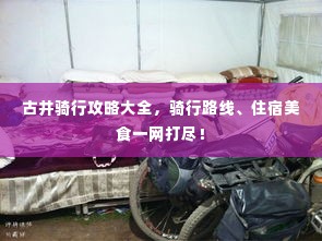 古井骑行攻略大全,骑行路线、住宿美食一网打尽!