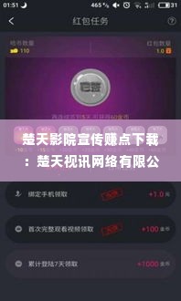 楚天影院宣传赚点下载:楚天视讯网络有限公司电话