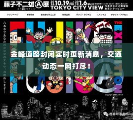 金峰道路封闭实时更新消息，交通动态一网打尽！