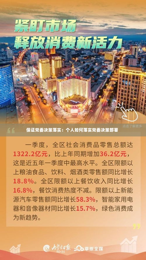 保证党委决策落实:个人如何落实党委决策部署