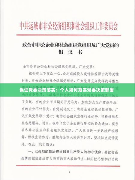 保证党委决策落实:个人如何落实党委决策部署