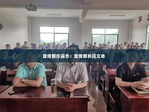 宣传部任丽华:宣传部长闫立志