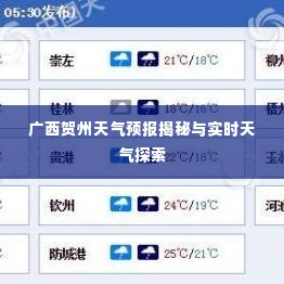 广西贺州天气预报揭秘与实时天气探索