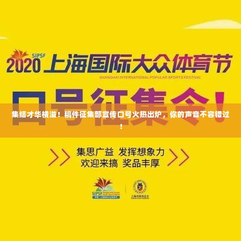 集结才华横溢!稿件征集部宣传口号火热出炉,你的声音不容错过!