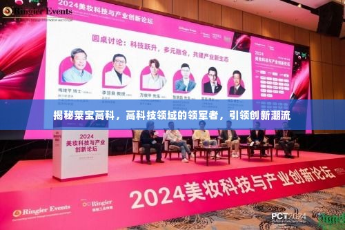 揭秘莱宝高科,高科技领域的领军者,引领创新潮流
