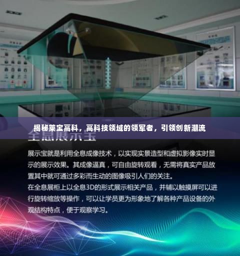 揭秘莱宝高科,高科技领域的领军者,引领创新潮流