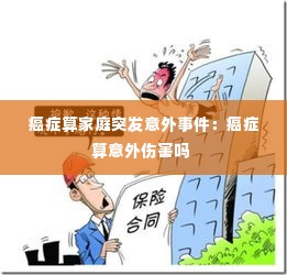 癌症算家庭突发意外事件:癌症算意外伤害吗