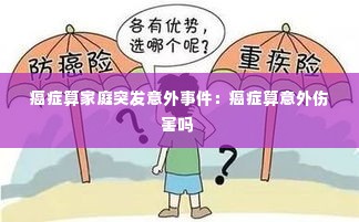 癌症算家庭突发意外事件:癌症算意外伤害吗