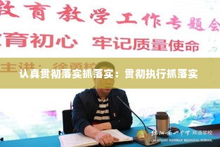 认真贯彻落实抓落实:贯彻执行抓落实