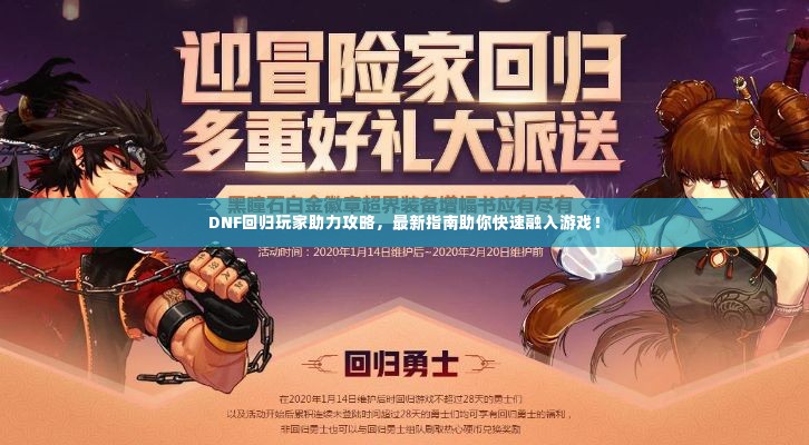 DNF回归玩家助力攻略，最新指南助你快速融入游戏！