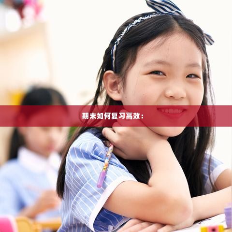 期末如何复习高效: