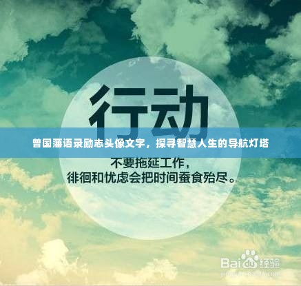 曾国藩语录励志头像文字，探寻智慧人生的导航灯塔