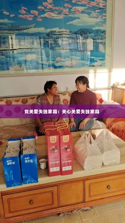 党关爱失独家庭:关心关爱失独家庭