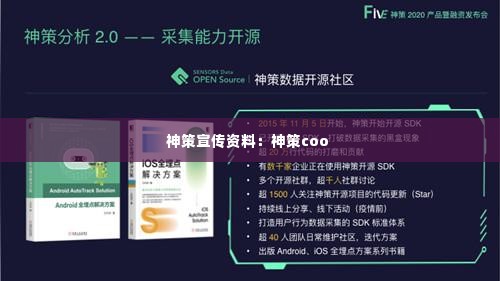 神策宣传资料:神策coo
