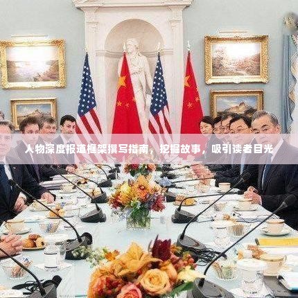 人物深度报道框架撰写指南，挖掘故事，吸引读者目光