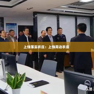 上饶落实农庄:上饶周边农庄