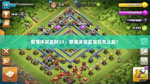 部落冲突发财21:部落冲突发宝石怎么发?