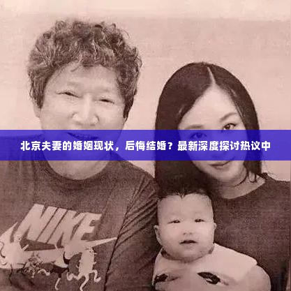 北京夫妻的婚姻现状,后悔结婚?最新深度探讨热议中