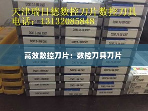 高效数控刀片:数控刀具刀片