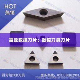 高效数控刀片:数控刀具刀片