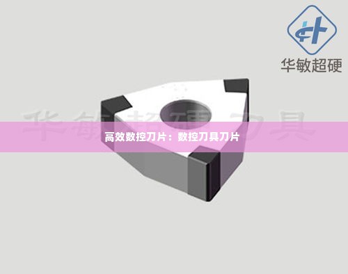 高效数控刀片:数控刀具刀片