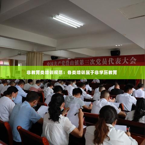 非教育类培训规范：各类培训属于非学历教育 