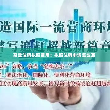 高效注销执照费用:执照注销申请怎么写