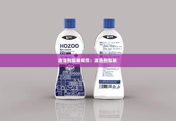 清洁剂包装规范:清洗剂包装